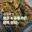 해동유통 | 간장게장 보관법 &amp; 유통기한 완벽 정리 🦀 냉장·냉동·해동까지 한 번에