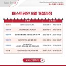 패스트레인 2026년 5월 개설 확정 및 유력과정 안내!(생성형 AI/네트워크/보안/인프라/세일즈포스 등) 이미지