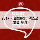한국키덜트하비 | 2017 키덜트&하비엑스포 방문 후기!
