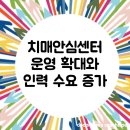강서구치매안심센터 | 치매안심센터 운영 확대와 인력 수요 증가