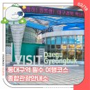 동대구역안내소 이미지