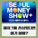 2025 서울머니쇼 플러스 재테크 박람회 마곡 코엑스 일정 총정리