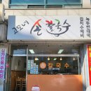 고모네손칼국수 티스토리
