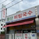 원산비빔국수 - 익산시 고봉로28길 7 | 원산비빔국수
