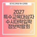 드림라이프 | 2027학년도 특수교육대상학생 수시대학 입학 정보박람회 후기