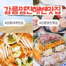 영진애견 | 강릉 영진해변 맛집 물회 강릉 대게 맛집 추천