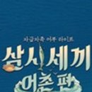 맛있는삼시세끼 이미지