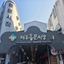 동해수산회센타 | 제주 맛집 여행 동문시장횟집 동해수산회센타