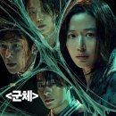 빌드커뮤니케이션 - 15110 | 군체 평점, 리뷰, 후기, 쿠키 - 좀비 장르를 변주한 AI 시대의 맥 빠진 공포
