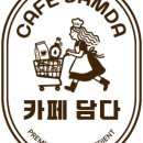 카페담다 - 의정부시 호국로1114번길 160 | 카페담다