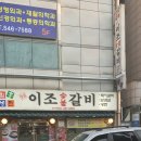 옛날이조숯불갈비 이미지