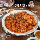 동해복집 | 안양 명학역 아구찜 맛집 동해복집 미쳤다! 한입 먹고 바로 단골 예약