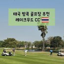 지장2천 | 방콕 골프 여행 | 공항 옆 레이크우드CC 라운딩 후기