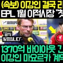 이강인 결국 리버풀 확정 발표 대반전;;; EPL 1월 이적시장 "첫 번째 공식이적!" 잉글랜드 역대급 반응!!! 손흥민 황희찬 김민재 이미지