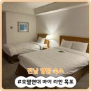 주식회사 라한호텔목포 - 3579 | [전남 영암 숙소] 목포 오션뷰 숙소 추천, '호텔현대 바이 라한 목포' 솔직 후기