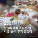 대학생청소년교육지원장학금 2달차 실제 하는 일...시급 대학생 꿀알바 후기 | 출근부터 퇴근까지 리얼후기
