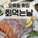 회먹는날 - 진주시 | 회먹는날