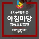 아침마당영농조합법인