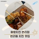 웅짱치킨 | 본리동 신상 치킨집 웅짱치킨 호호꽈리 맛있게 매콤했어요