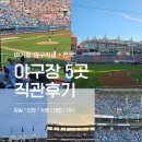 [공지] 아기랑 전국 야구장 5곳 유모차 주차 수유실 완벽 정리 찐후기