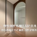 화양신발 | 평택 화양포레나 중문 시공 후기, 원슬라이딩으로 바뀐 집안 분위기