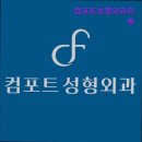 컴포트성형외과의원 이미지