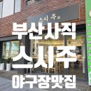 부산 사직 야구장 맛집 '스시주' 특선초밥 솔직 후기! (feat. 주차 정보 꿀팁)