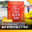 울주 언양봉계 한우불고기특구 | 국내 유일 한우불고기 특구! 2025 울주 봉계한우불고기 축제 현장을 다녀오다!