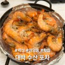 익산농협춘포지점 | 익산 어양동 횟집 대박수산포차 왕새우소금구이 먹은 후기