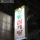 [구리 맛집] 30년 정통의 정통 삼계탕!! 이미지