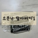 소문난도시락 | 집밥, 도시락, 간식, 선물용 추천, 소문난 할아버지김 택배 후기