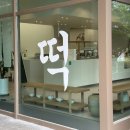 창억 - 29522 | 울산 호박인절미 신정동맛집 떡집 백호떡방 창억떡 솔직후기