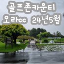 마스터스골프존파크 | [골프] 제주 골프여행 3일차 골프존카운티 오라cc 라운드 후기(2024년5월)