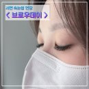 부산 서면속눈썹연장 브로우데이
