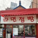 라면과김밥 | 경복궁역 서촌 혼밥 맛집 라면점빵 부대라면과 참치김밥 후기