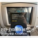 아시아나휘트니스 | 인천-타이베이 아시아나항공 비즈니스 A330-300 탑승 후기 기내식 대만 항공권 싸게