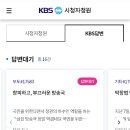 KBS 홈페이지 시청자청원 난리났네요!! 이미지