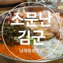 망운로 | 남해 물회 맛집 푸짐한 살얼음 물회 소문난김군 솔직후기