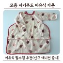 가운중학교 | 모윰 이유식가운 추천 자기주도이유식 준비물 필수템 후기