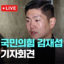 김재섭의원 기자회견 하네요 이미지