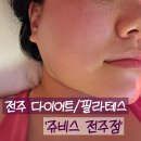 (주)쥬비스다이어트 삼성동점 | 전주 다이어트 추천 '쥬비스 전주점' 3주차 몸무게 유지 + 감량 라인관리 후기!