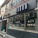 거구장 | 거구장 | 흑석동 소고기 갈비탕 소불고기 맛집 | 내돈내산 후기