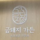 금돼지가든