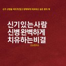 신기 있는 사람과 신병 완벽하게 치유 하는 비결 이미지