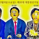 시사만평: 시사만평 뉴스 [37] 2022년 3월9일(수요일): 제20대 대통령선거일 – 뉴스부산 컬처 저널리스트 최철주 만평 이미지