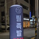 사하구 동매로 | 부산 사하구 족발 맛집 필족발 온족발 후기