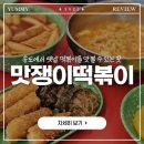 맛쟁이떡볶이 | 송도 떡볶이 맛집:: 인천 옛날떡볶이를 맛볼 수 있는 분식집 '맛쟁이떡볶이 송도점' 후기