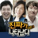 진짜가 나타났다 시즌3 1회 떳습니다^^ (with추대표님) 이미지