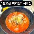 손오공 | 홍대 마라탕 맛집 손오공 마라탕 후기