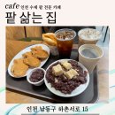 팥삶는집 | 수제 팥 전문 카페 팥 삶는 집 방문 후기